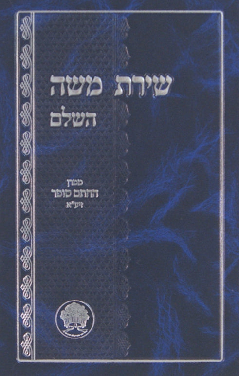 שירת משה - חתם סופר