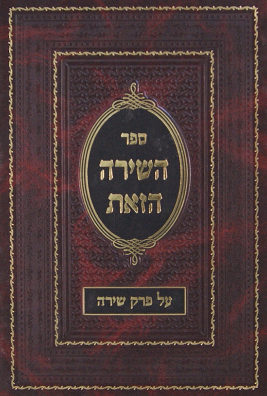 השירה הזאת - ביאור פרק שירה