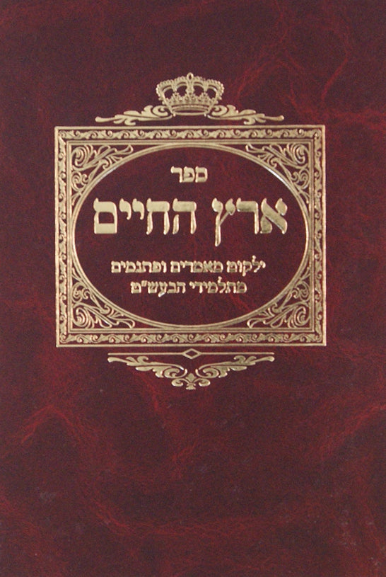 ארץ החיים מאמרים פתגמים וספורי מעשיות מתלמידי הבעל שם טוב