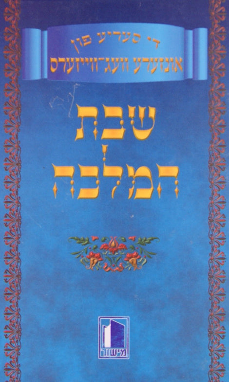 שבת המלכה - די סעריע פון אונזערע וועג ווייזערס