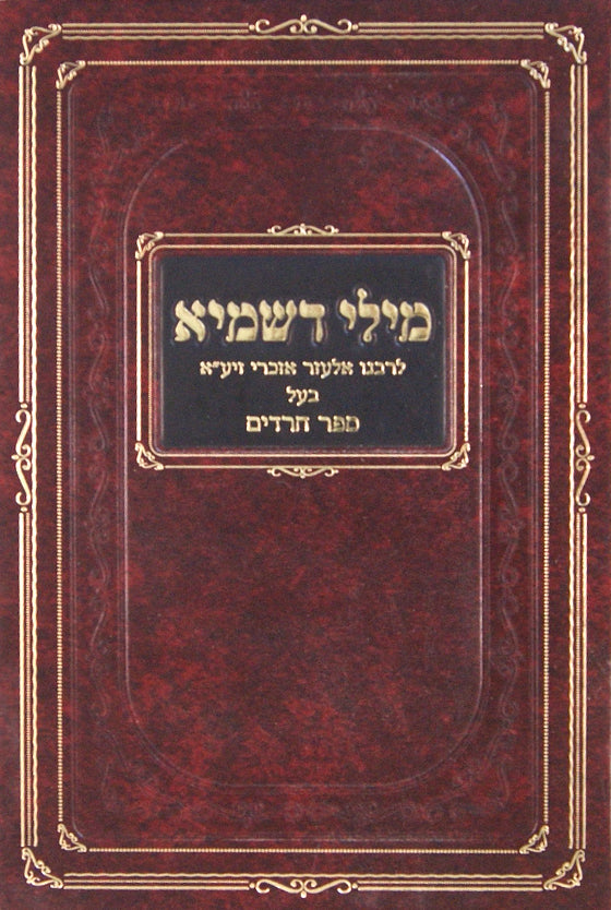 מילי דשמיא