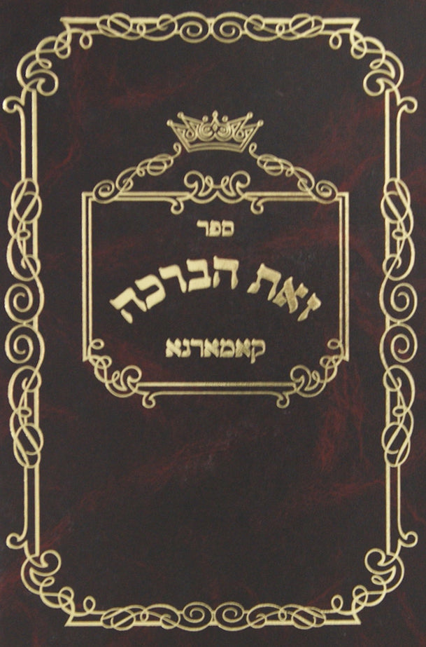 זאת הברכה קאמארנא