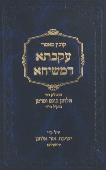 עקבתא דמשיחא