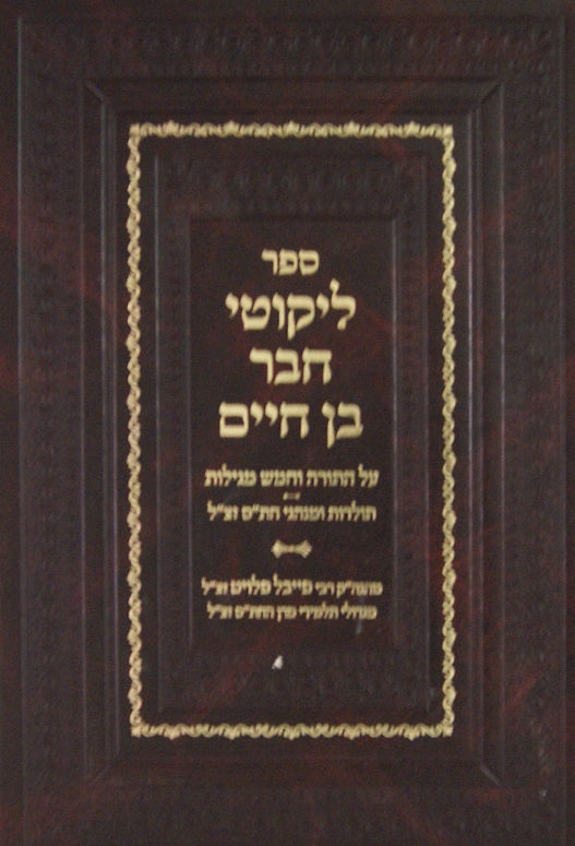 ליקוטי חבר בן חיים- על התורה וחמש מגילות