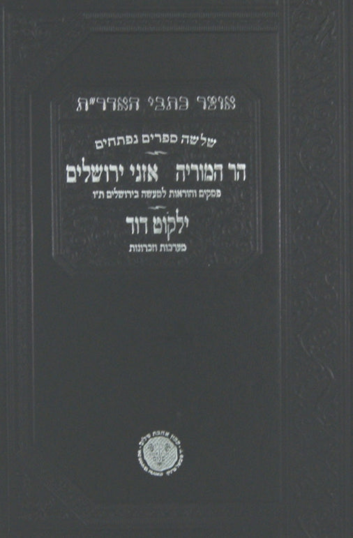אוצר כתבי האדר"ת - מכשירי מצוה/שמר את הדבר/אותו אדבר