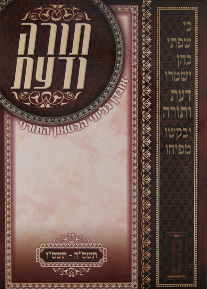 תורה ודעת א תשס"ה-תשס"ו - אוגדן גליוני הבטאון התורני