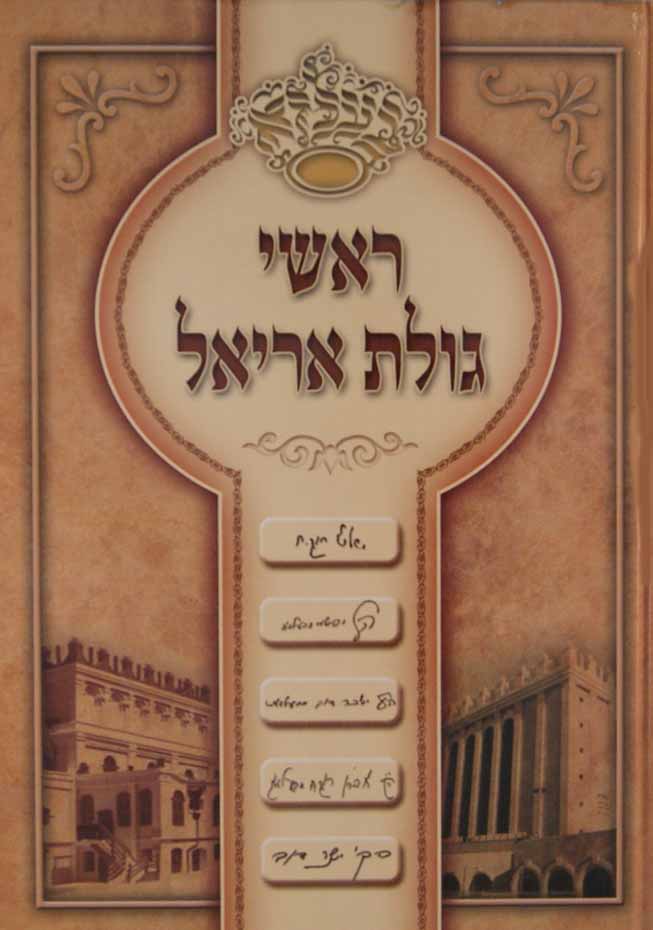 ראשי גולת אריאל - בעלזא