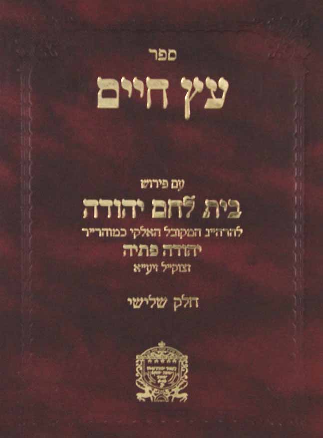 עץ חיים לר' חיים ויטאל עם פירוש בית לחם יהודה חלק א