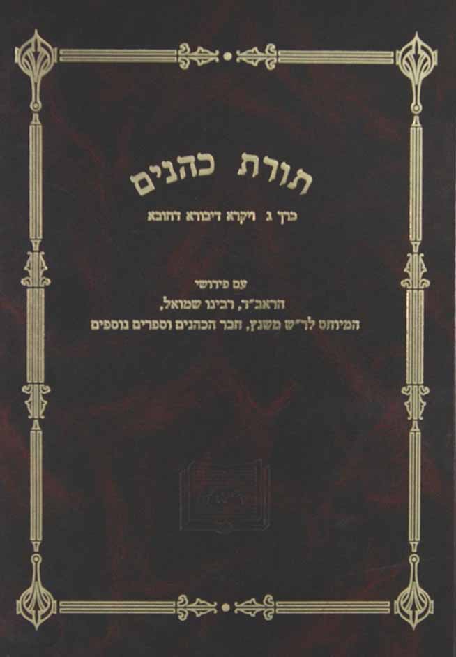 ספרא ג - תורת כהנים - ויקרא דבורא דחובא - מכון אופק