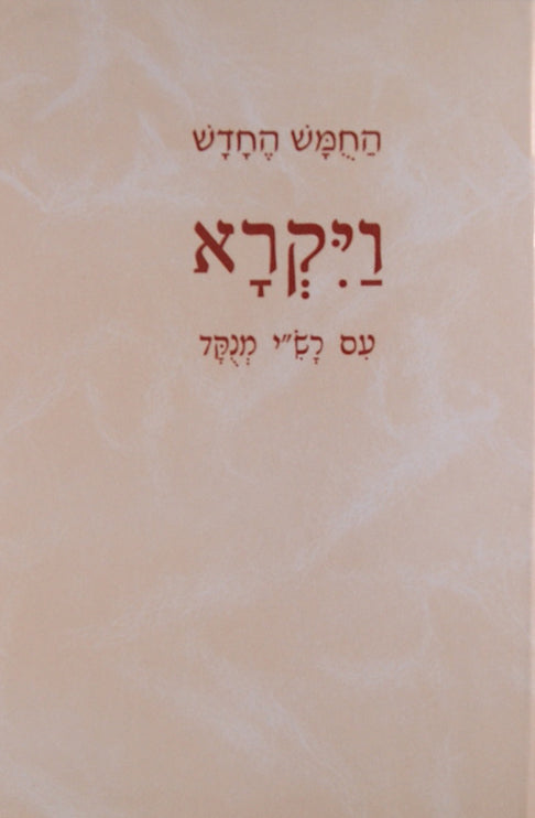 החומש החדש שמות עם רש"י מנוקד אור ודרך