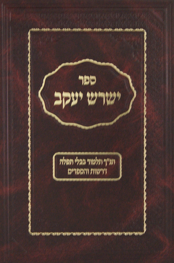 ישרש יעקב על תנ"ך ועוד