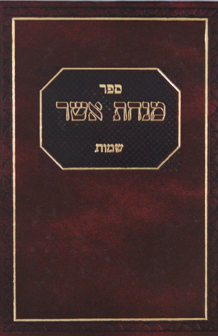 מנחת אשר - בראשית