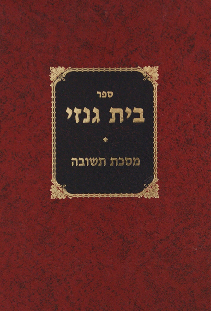 בית גנזי - חשון כסלו טבת