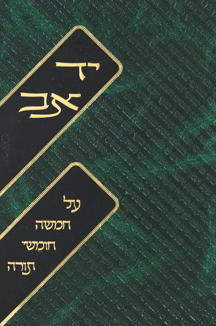 יד אב על התורה