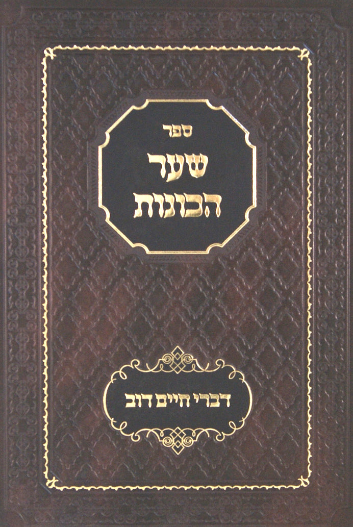 שער הכונות שבת ב' - מקורות וביאורים