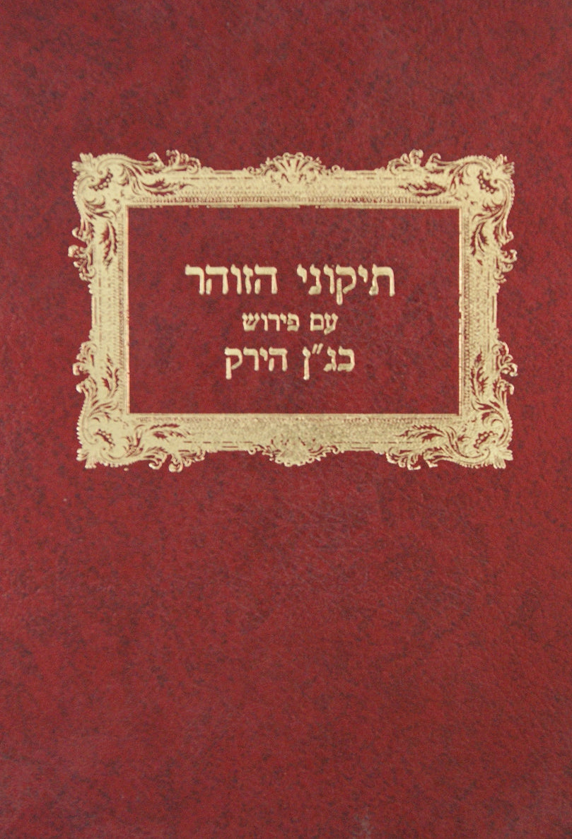 תקוני הזהר עם פירוש כג"ן הירק