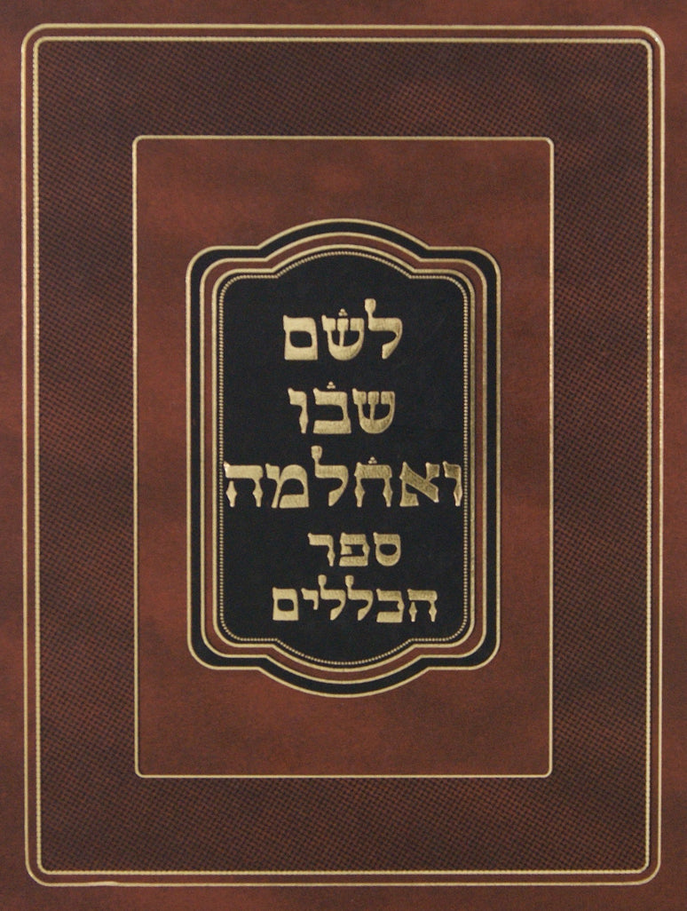 לשם שבו ואחלמה - ס' הכללים
