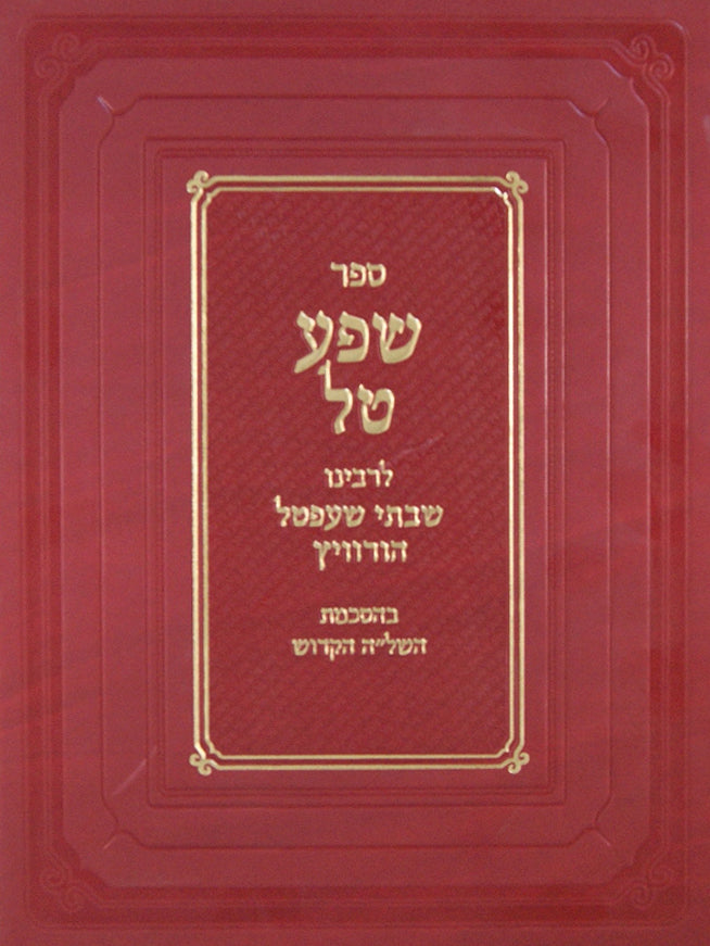 שפע טל מהדורת המסורה