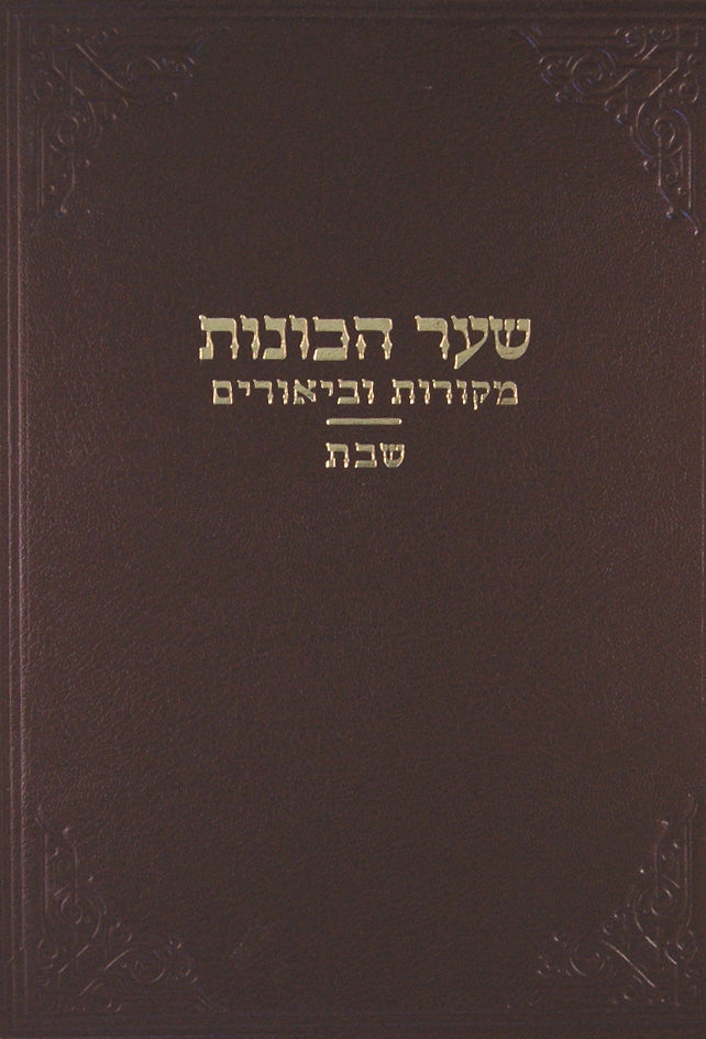 שער הכונות שבת א' - מקורות וביאורים