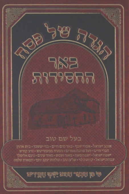 הגדה באר החסידות