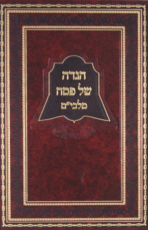 הגדת מלבים חדש - שיר השירים ופירוש המלבים -מכ' הוצ' ספרי מלבים