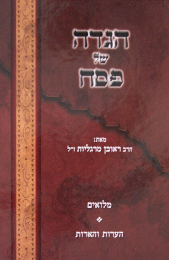 הגדה של פסח - הרב ראובן מרגליות ז"ל