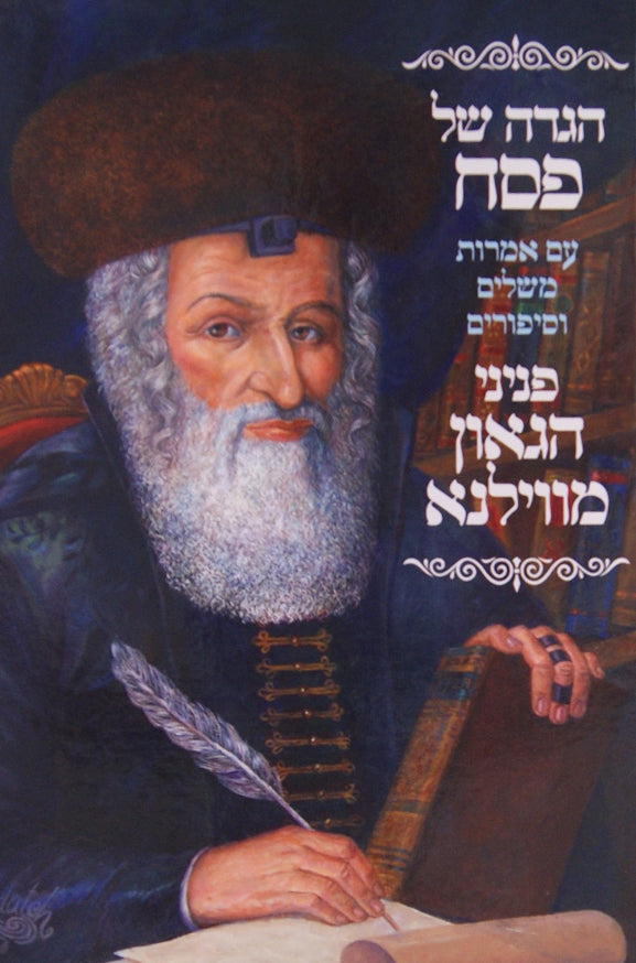 הגדה פניני הגאון מווילנא - ולך