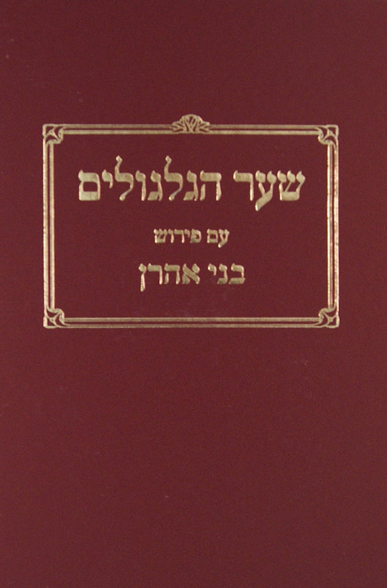 שער הגלגולים עם פירוש בני אהרן