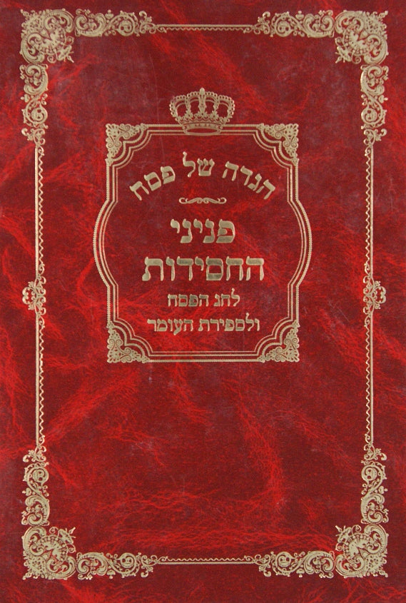 הגדה פניני החסידות - חג הפסח וספירת העומר