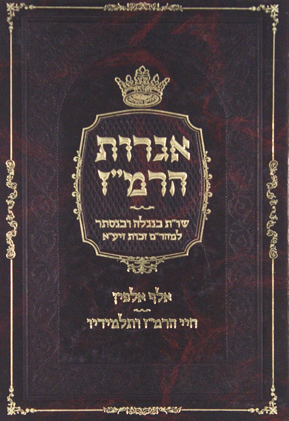 אגרות הרמ"ז