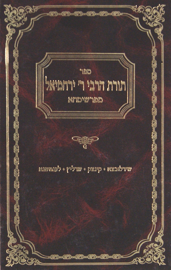 תורת הרבי ר' ירחמיאל מפרשיסחא