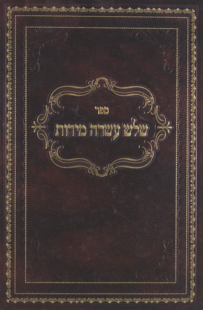 שלש עשרה מידות