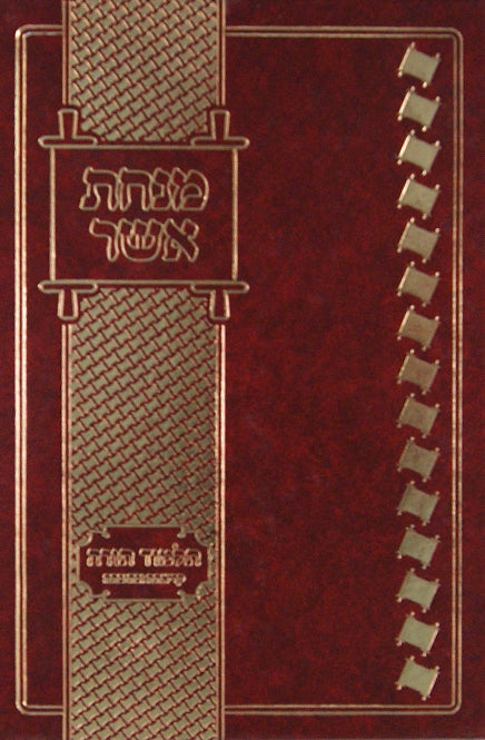 מנחת אשר - תלמוד תורה קריאתה וכתיבתה