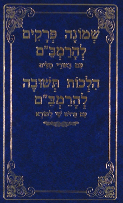 שמונה פרקים והלכות תשובה להרמב"ם עם פירוש שי למורא