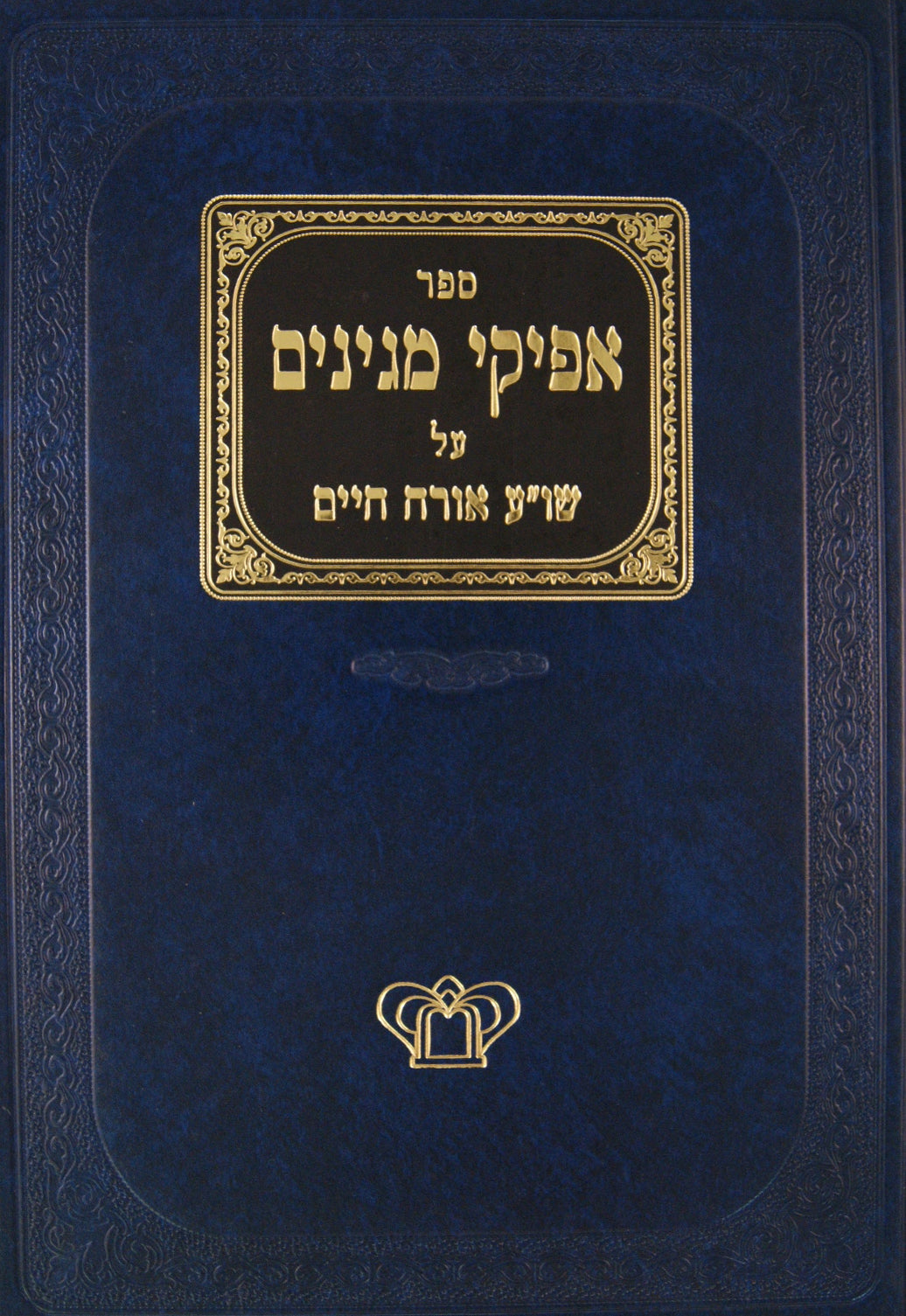 אפיקי מגינים על אורח חיים עד סימן ר"מ