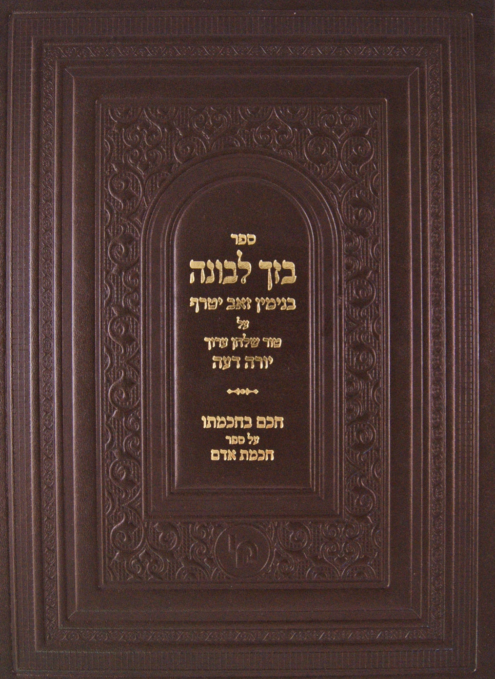 בזך לבונה על טור שולחן ערוך יורה דעה