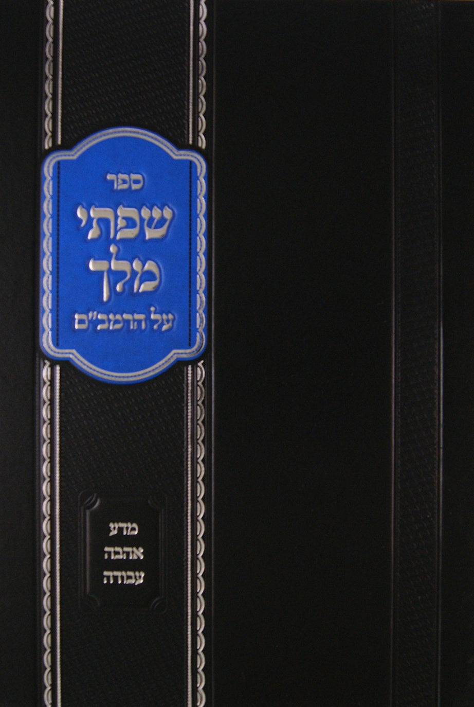 שפתי מלך על הרמב"ם