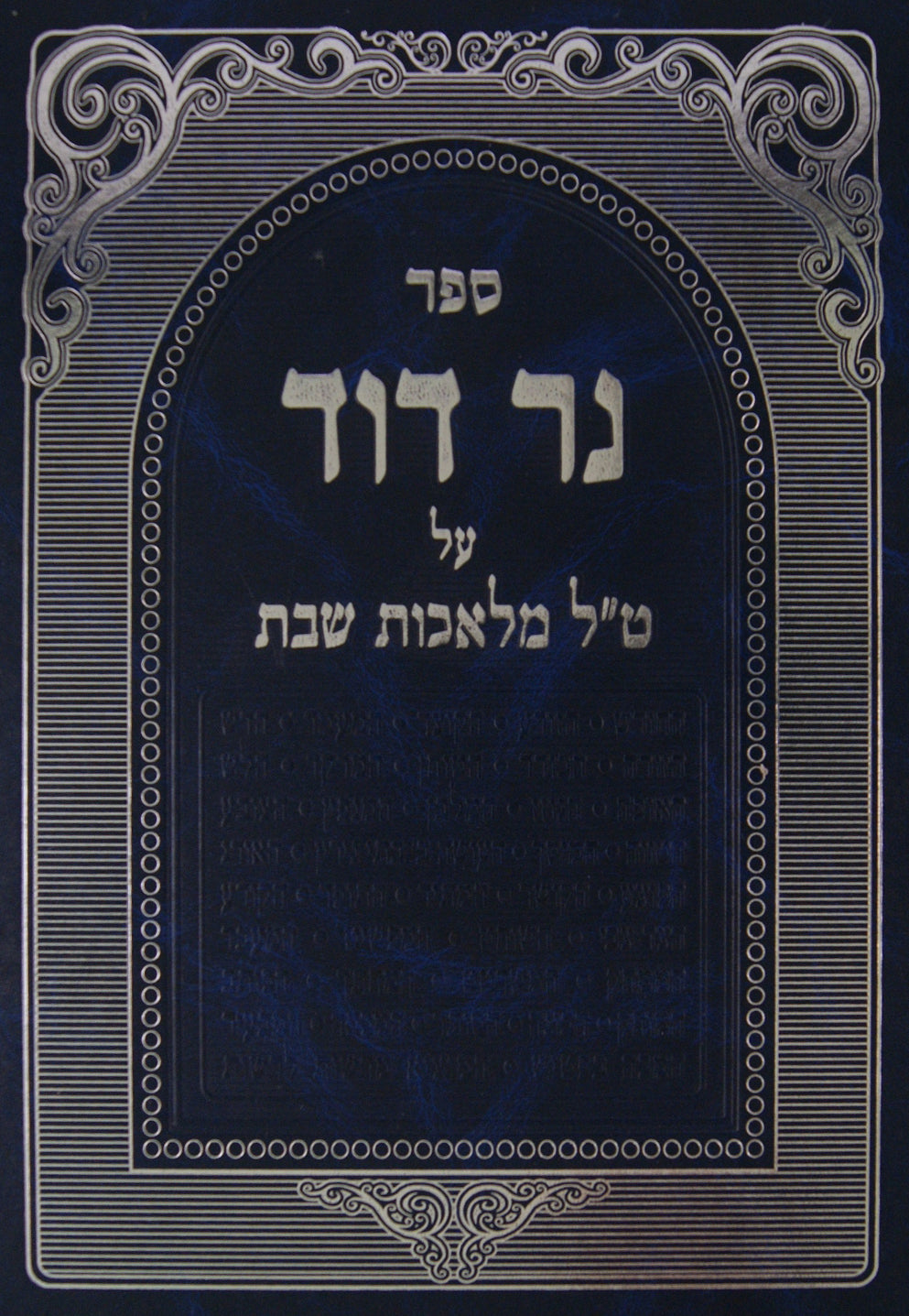 נר דוד - ט"ל מלאכות שבת