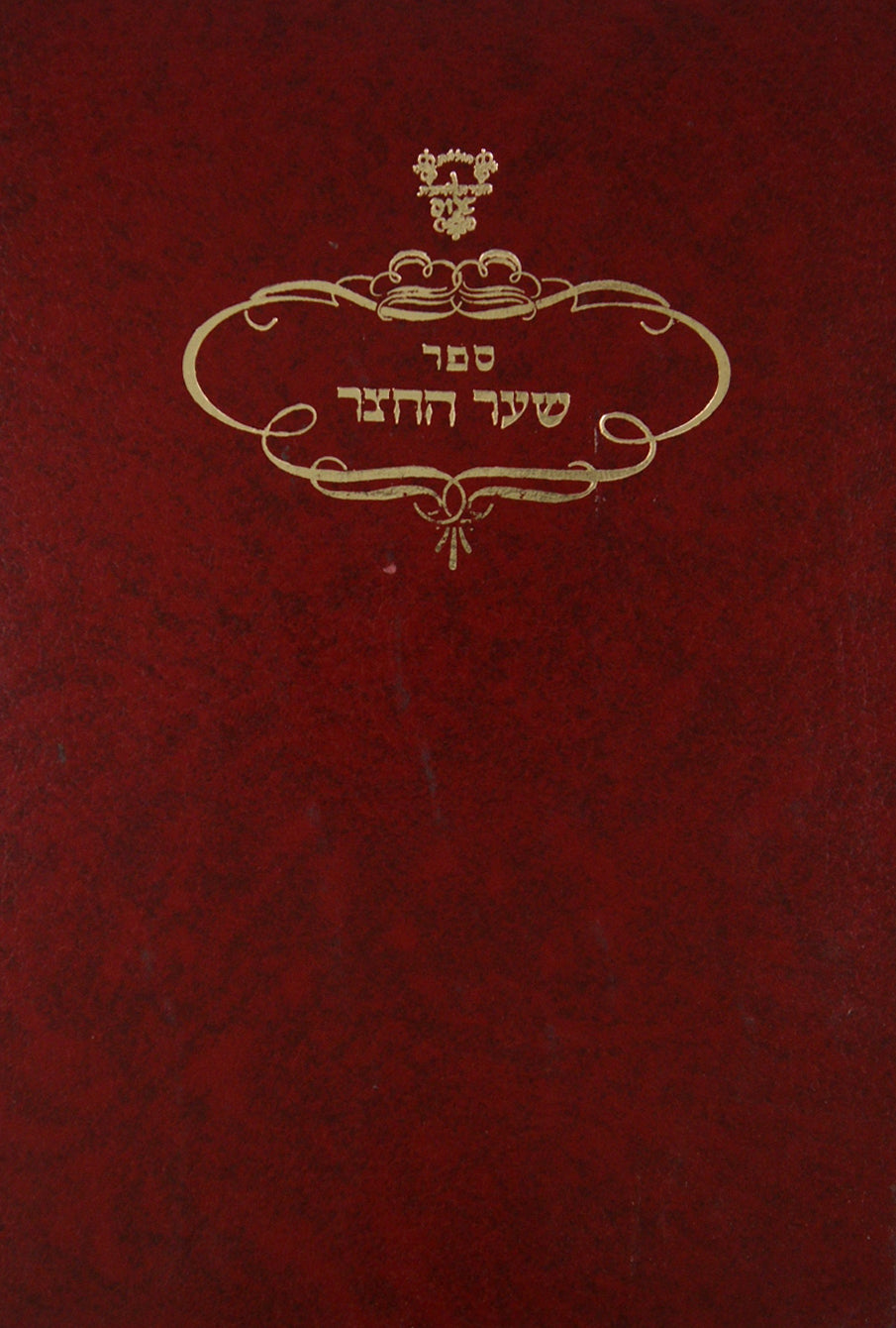 שער החצר-על מעלות ארץ ישראל