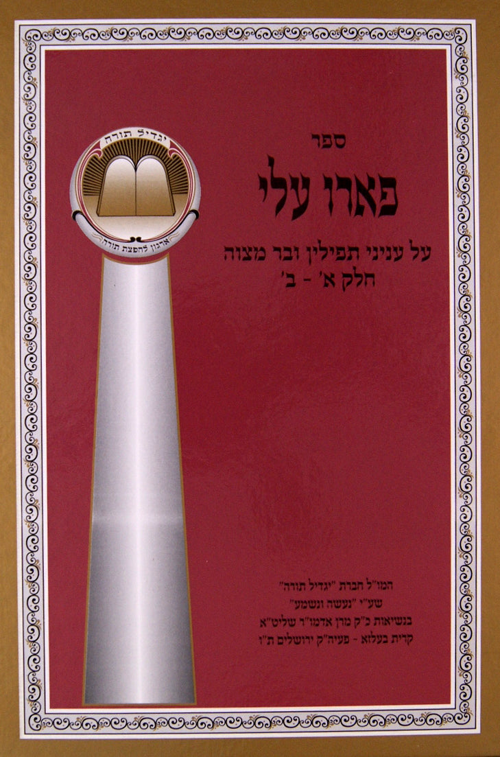 פארו עלי - עניני תפילין ובר מצוה-בעלזא