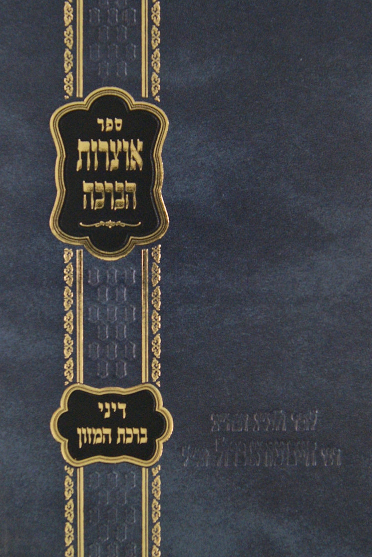 אוצרות הברכה-הלכות ברכת המזון