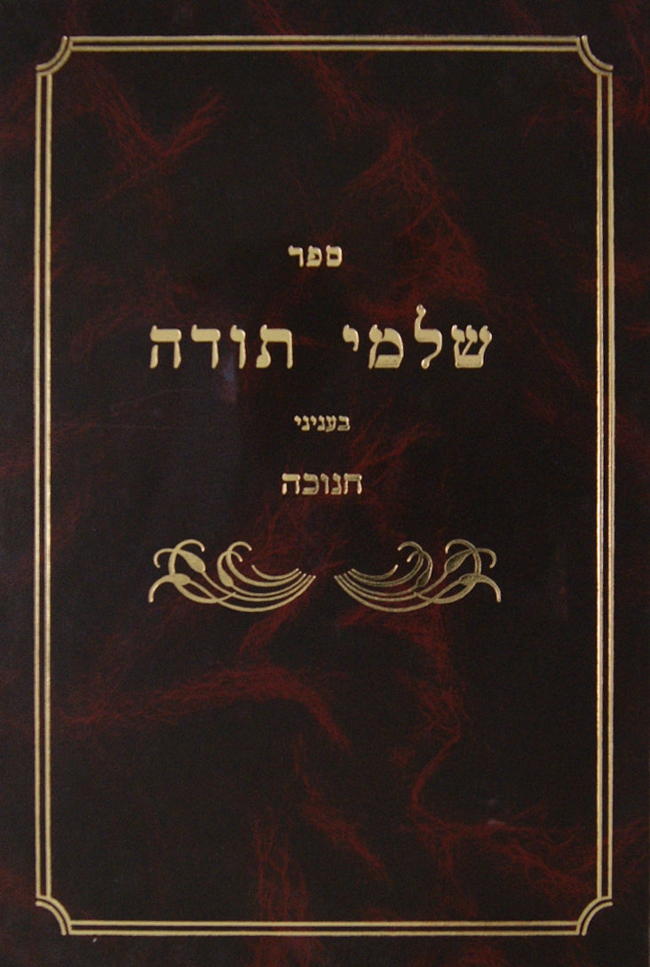 שלמי תודה הערות בעניני חנוכה