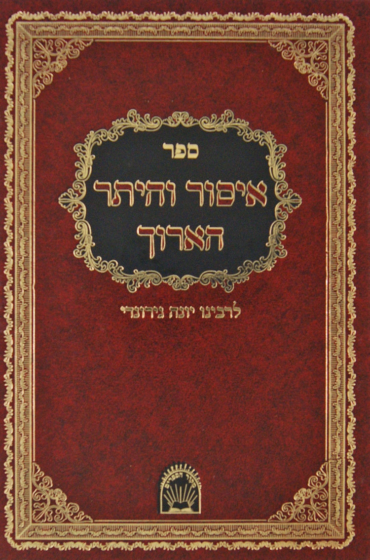 איסור והיתר הארוך לר' יונה חדש ול"ו שערים - הוצאת מקור