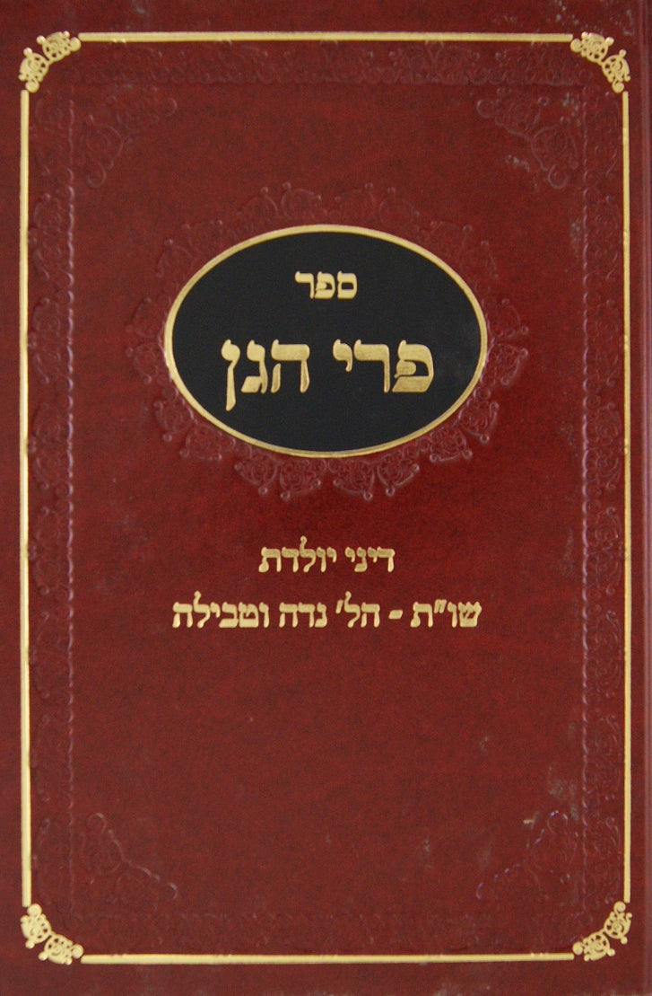 פרי הגן - דיני יולדת/שו"ת הלכות נדה וטבילה