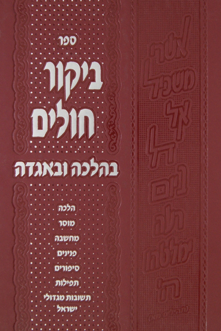 ביקור חולים בהלכה ובאגדה