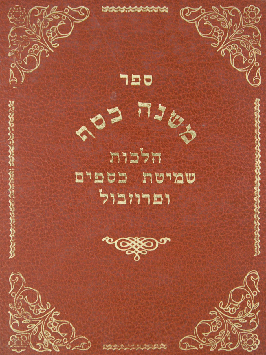 משנה כסף - הלכות שמיטת כספים ופרוזבול חושן משפט סי' ס"ז