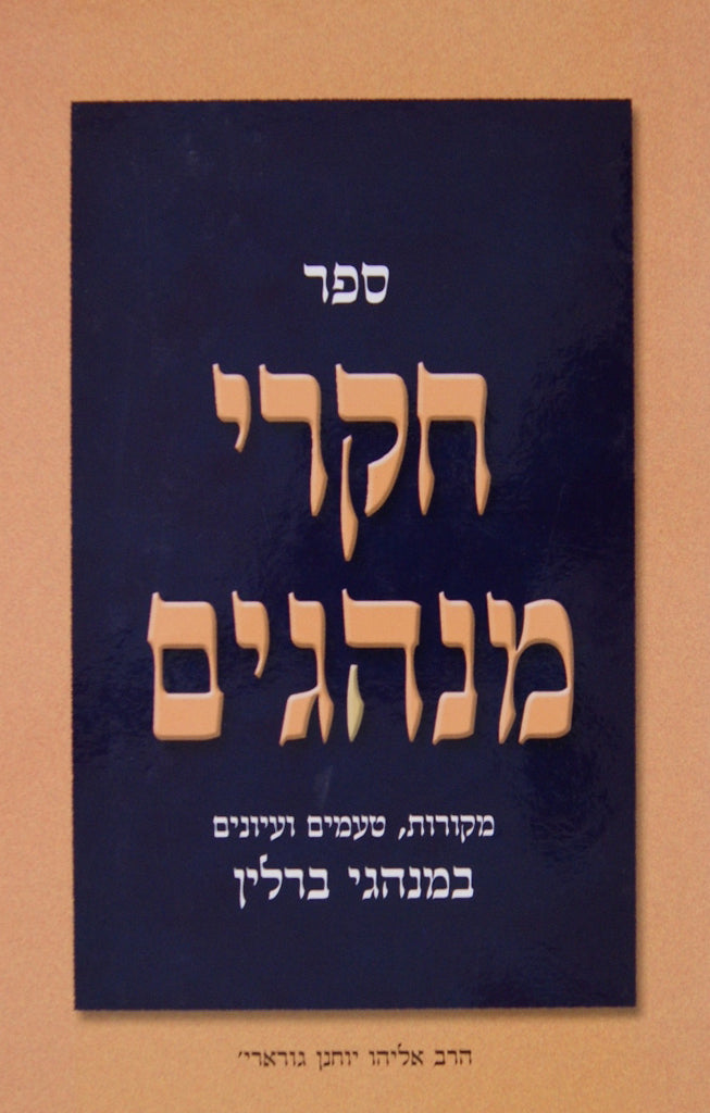 חקרי מנהגים - מנהגי ברלין