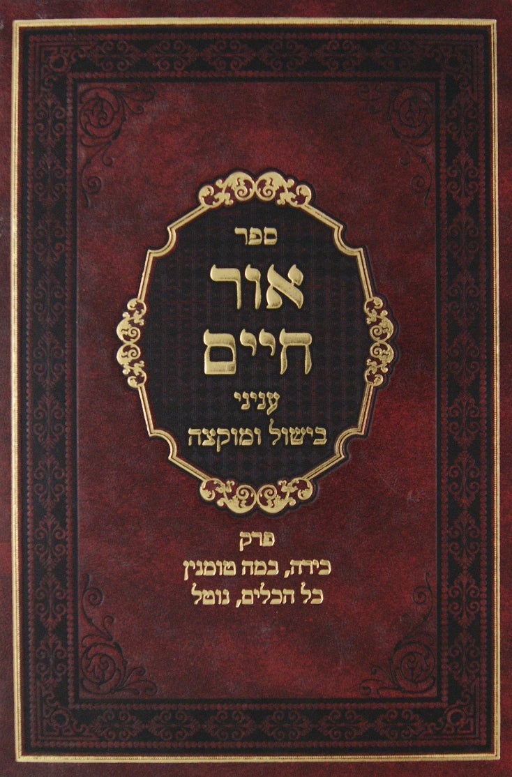 אור חיים -מסכת שבת - עניני מלאכות – Lehmanns