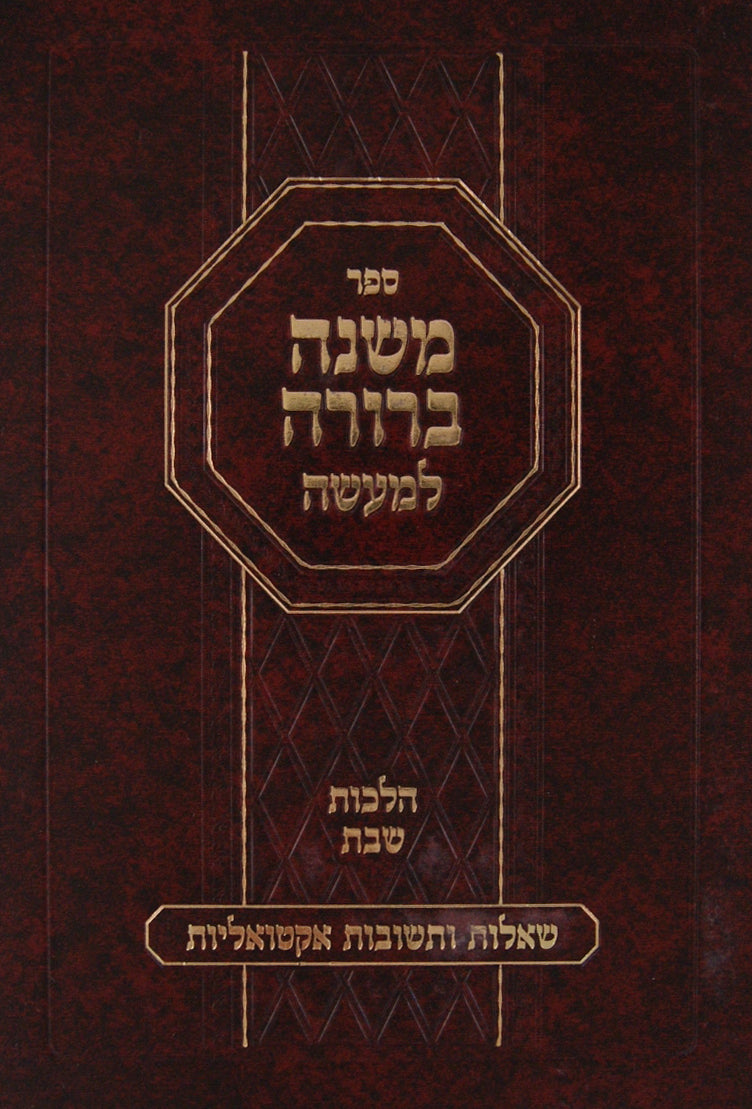 משנה ברורה למעשה - הלכות שבת סי' ש"ח-שכ"א