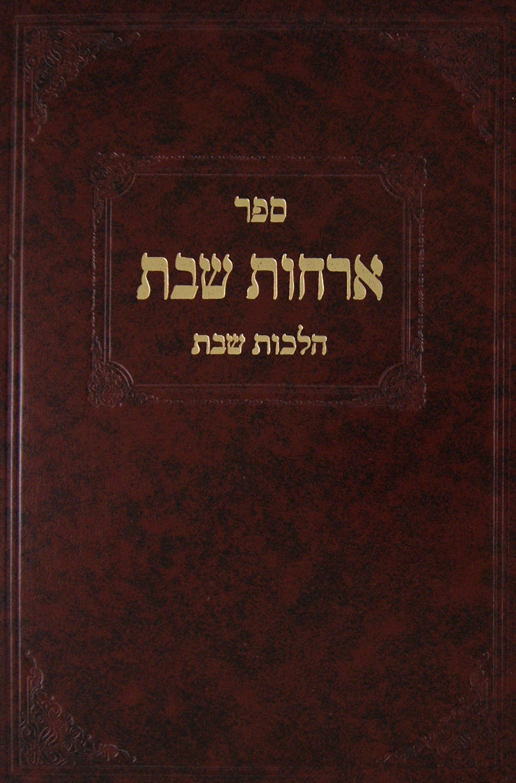 ארחות שבת חלק א - הלכות שבת